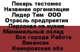 Пекарь-тестомес › Название организации ­ Лидер Тим, ООО › Отрасль предприятия ­ Персонал на кухню › Минимальный оклад ­ 25 000 - Все города Работа » Вакансии   . Кемеровская обл.,Прокопьевск г.